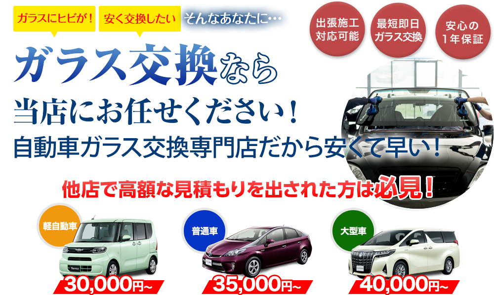 ガラス交換ならフェイマスオートにお任せください！自動車ガラス交換専門店だから安くて早い！