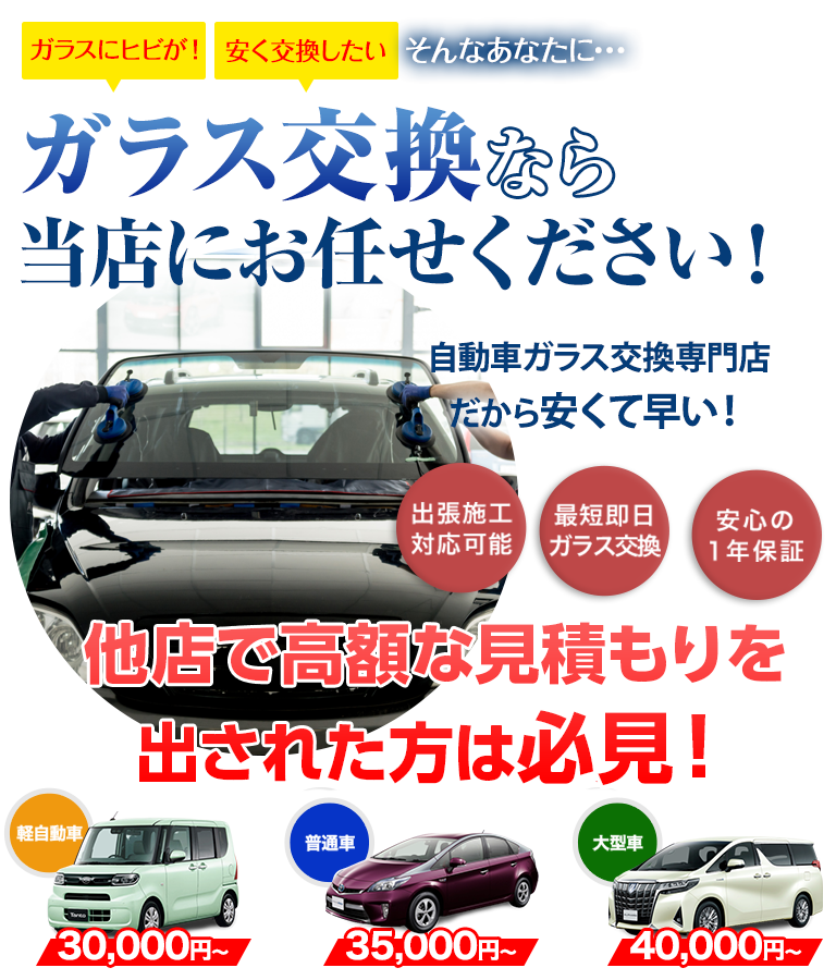 ガラス交換ならフェイマスオートにお任せください！自動車ガラス交換専門店だから安くて早い！