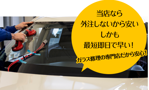 フェイマスオートなら外注しないから安い しかも最短即日で早い！