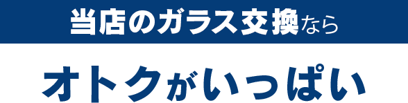 フェイマスオートのガラス交換ならオトクがいっぱい