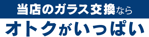 フェイマスオートのガラス交換ならオトクがいっぱい