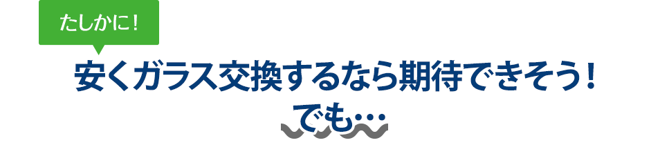 たしかに！ 安くガラス交換するならフェイマスオートさんは期待できそう！でも…