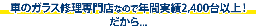 フェイマスオートは年間実績2,400台以上！だから…