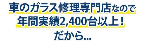 フェイマスオートは年間実績2,400台以上！だから…